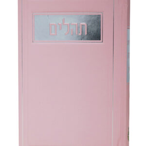 תהילים בינת הלב ורוד גדול