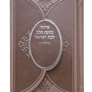 סידור בינת הלב לבת ישראל