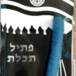 פתיל תכלת רמב"ם עבה 13 המקורי